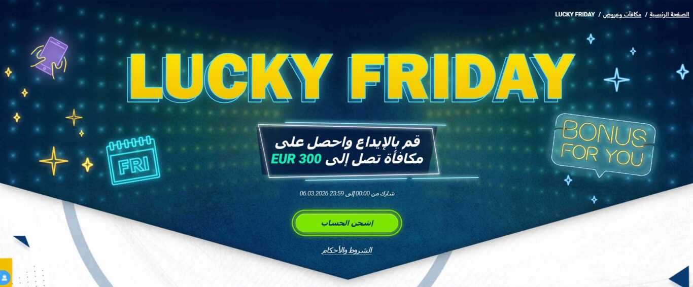 استخدام مكافأة الجمعة السعيدة 1xbet في مصر